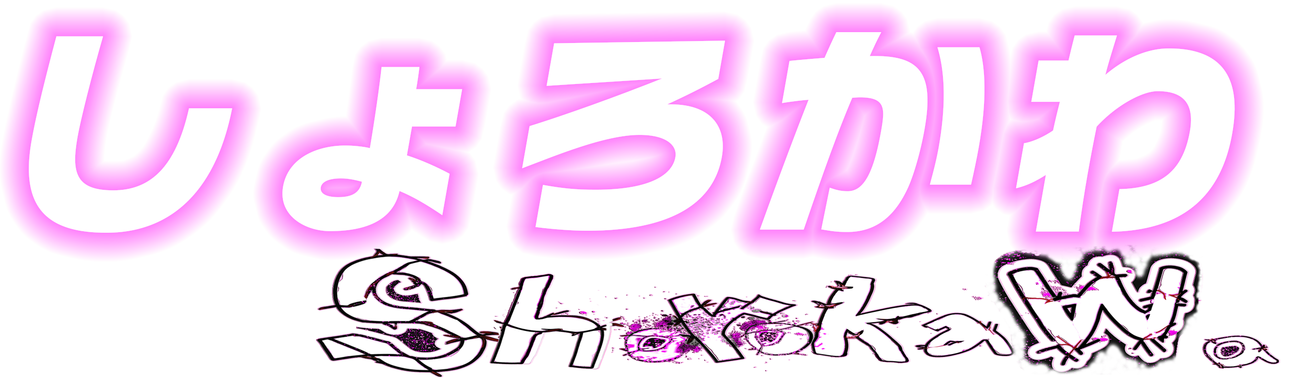 しょろかわ shorokawa